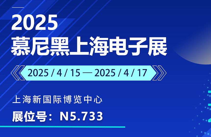 盛邀 | 4月15-17日，博天娱乐航母股份邀您共赴慕尼黑上海电子展