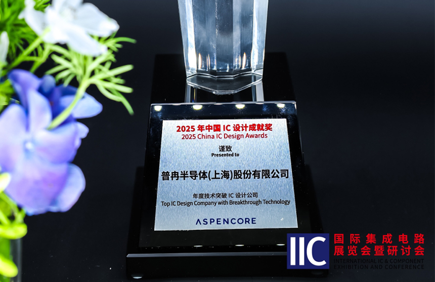 博天娱乐航母半导体斩获IIC 2025年度技术突破奖！用"芯"定义未来